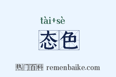 态色是什么意思的图片
